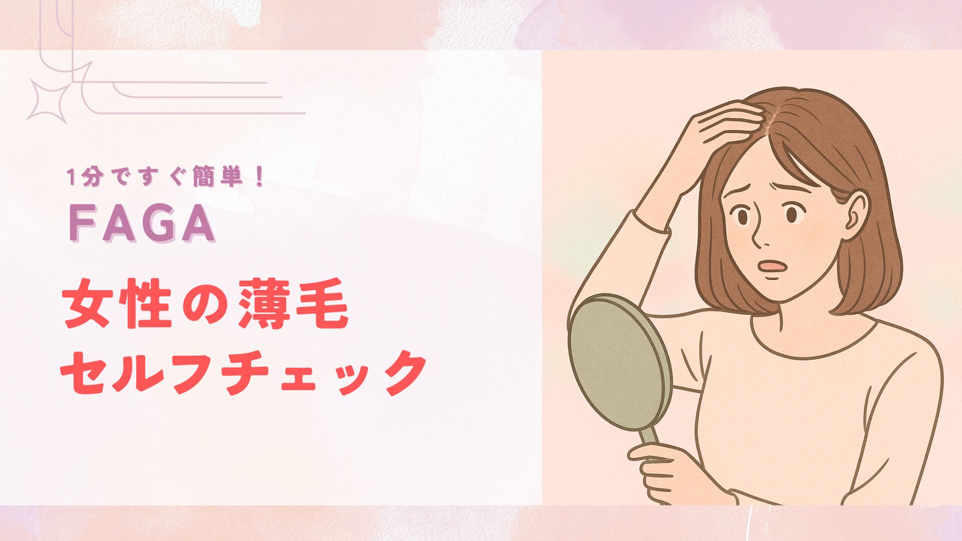 FAGA女性の薄毛セルフチェック