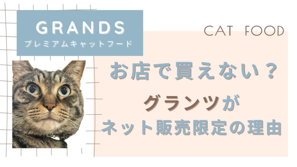 お店で買えない？グランツがネット販売の理由
