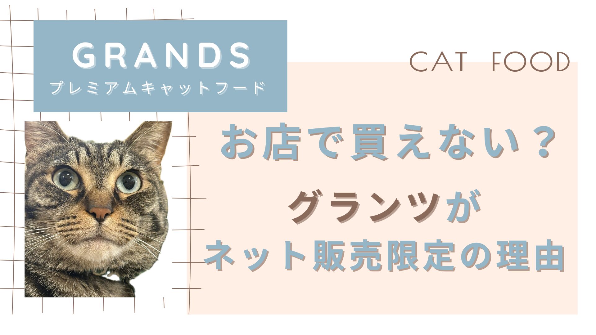 お店で買えない？グランツがネット販売の理由