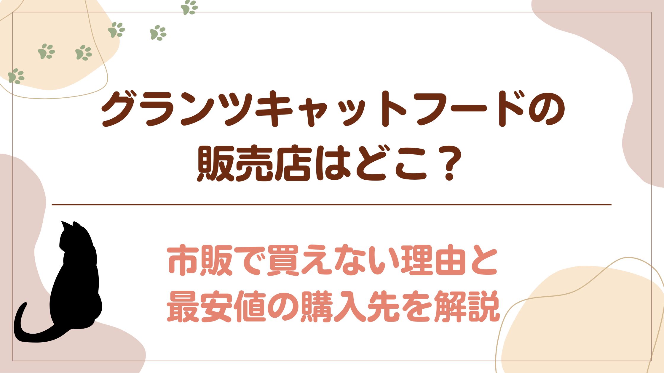 グランツキャットフードの販売店はどこ？