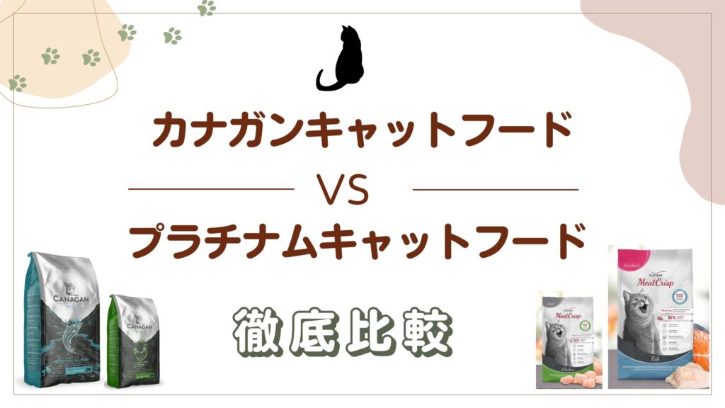 カナガンとプラチナムキャットフード徹底比較