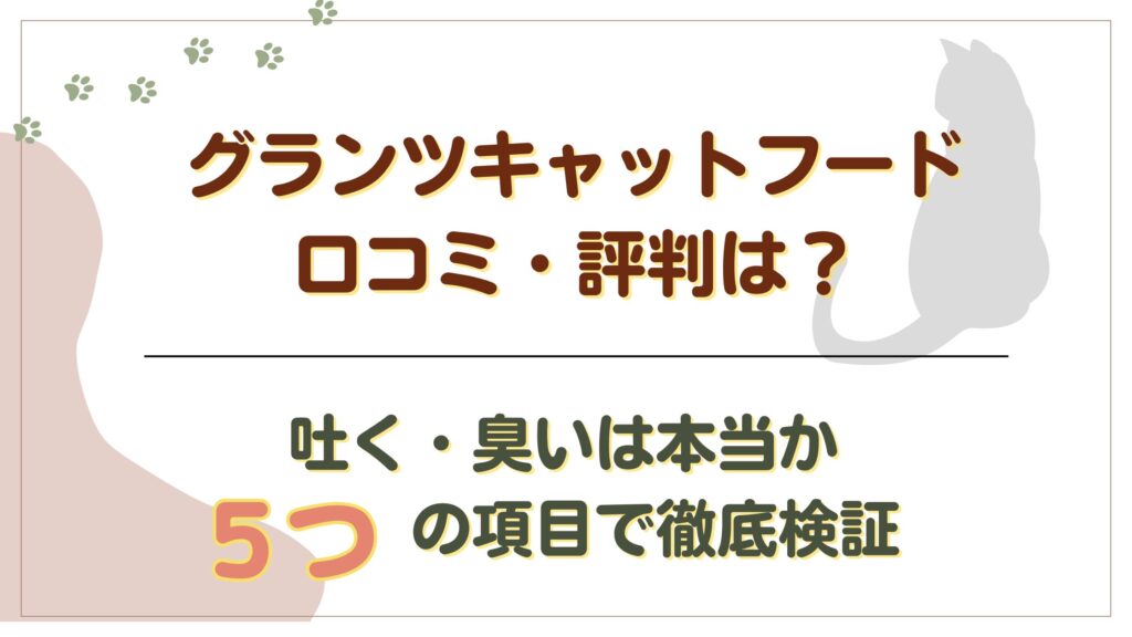 グランツキャットフードの口コミ評判は？
