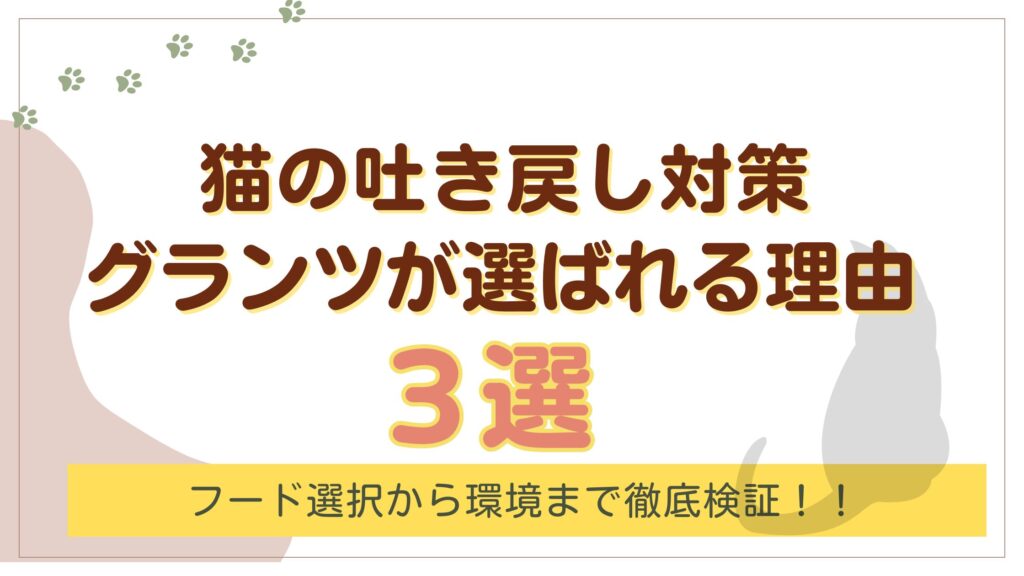 猫の吐き戻し対策にグランツキャットフードが選ばれる理由選!