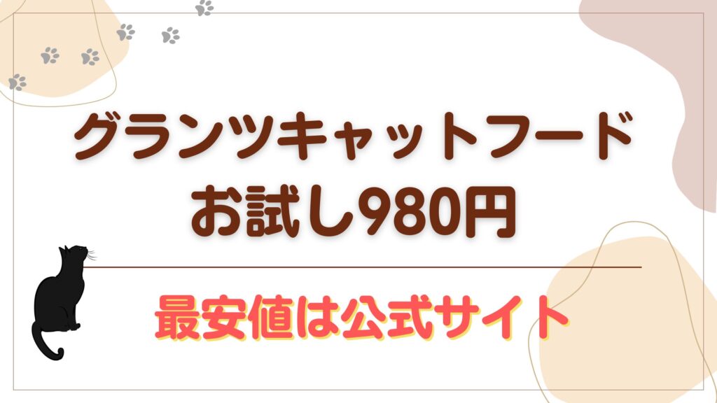 グランツキャットフードお試し980円