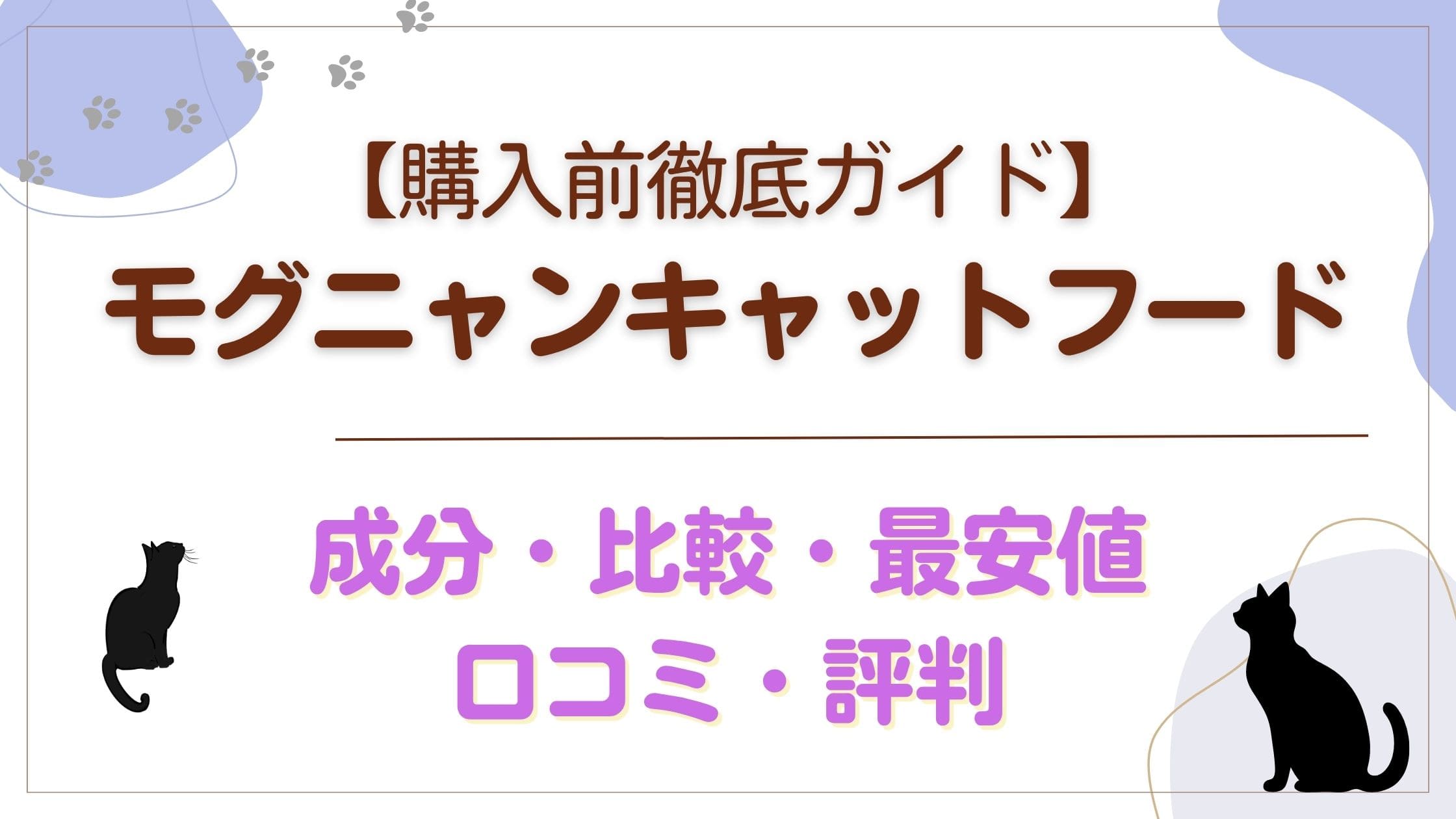 【購入前徹底ガイド】モグニャンキャットフード　成分・比較・最安値・口コミ・評判