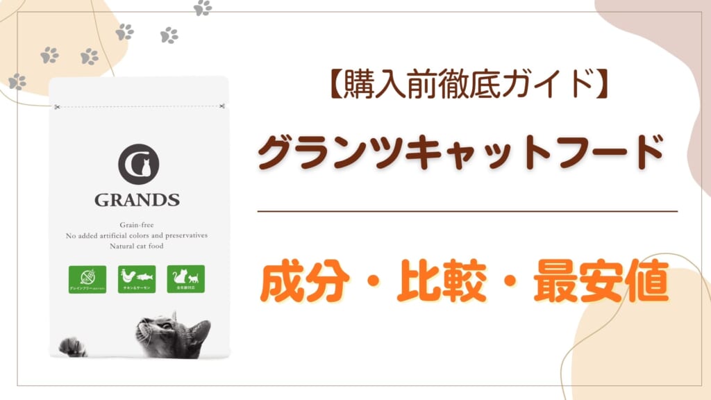 グランツ購入前ガイド