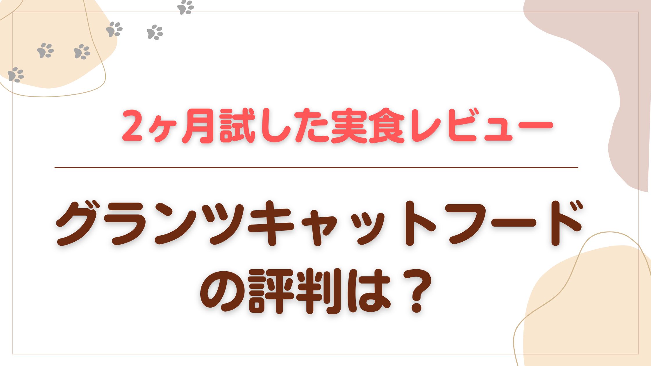 グランツキャットフードを2ヶ月試した実食レビュー