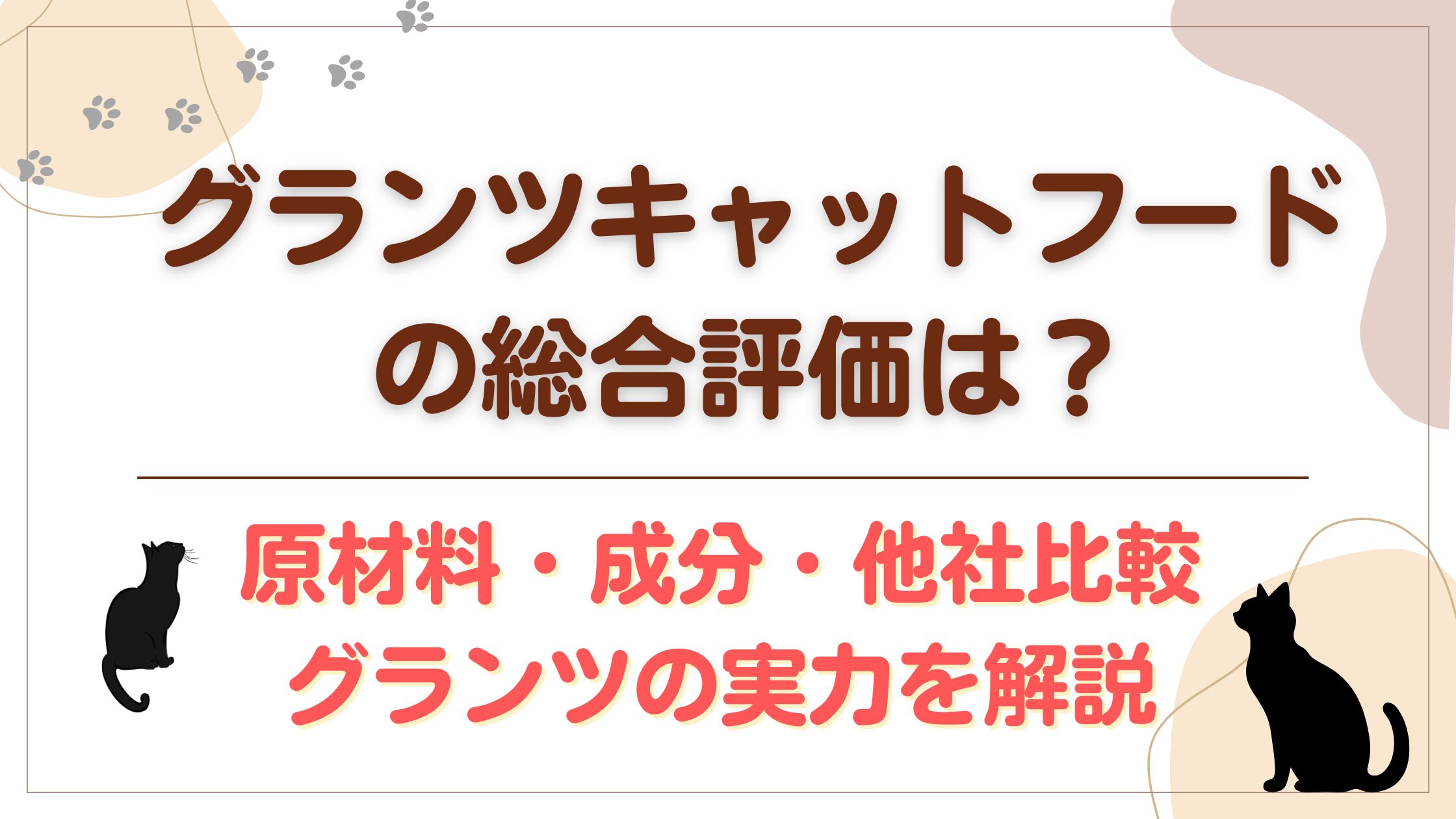 グランツキャットフードの総合評価は？