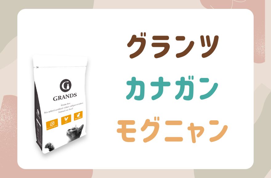 グランツ・カナガン・モグニャン 比較