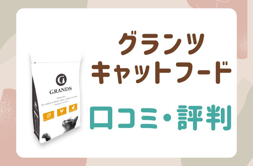 グランツキャットフード 口コミ・評判