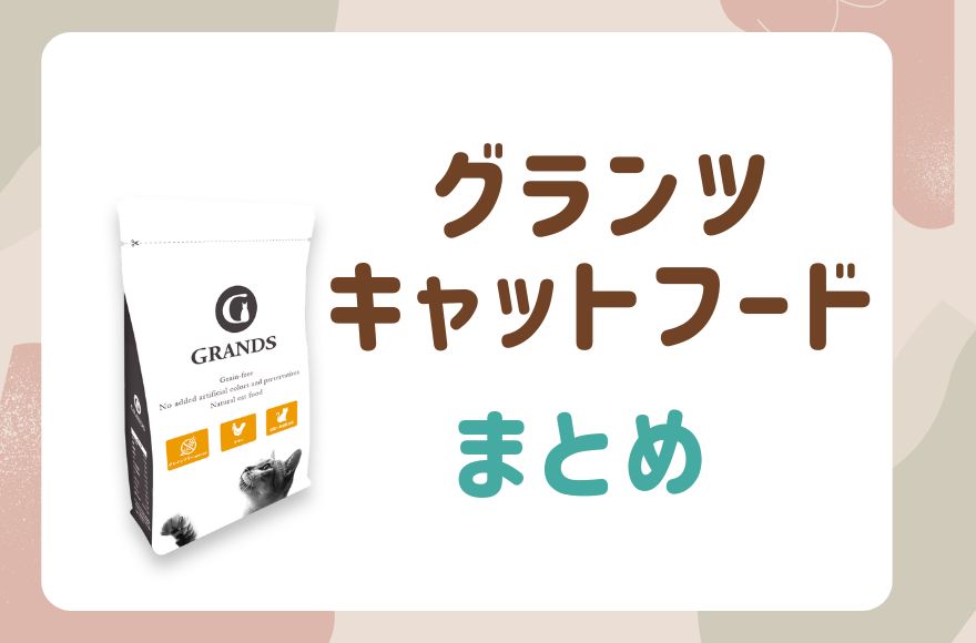 グランツキャットフード まとめ