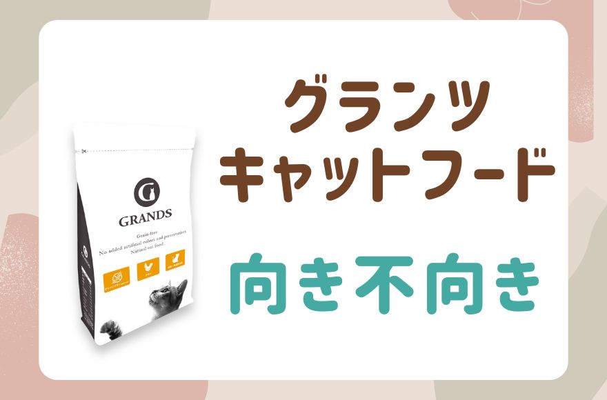 グランツキャットフードが向いている猫・向いていない猫