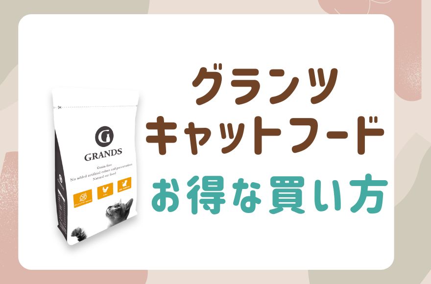 グランツキャットフード 最安値・お得な買い方