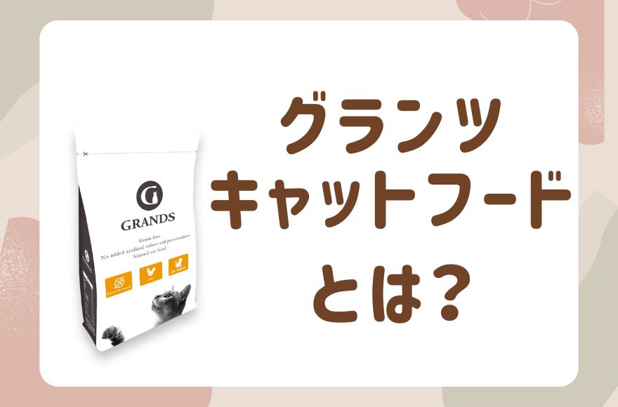 グランツキャットフードとは？商品の特徴