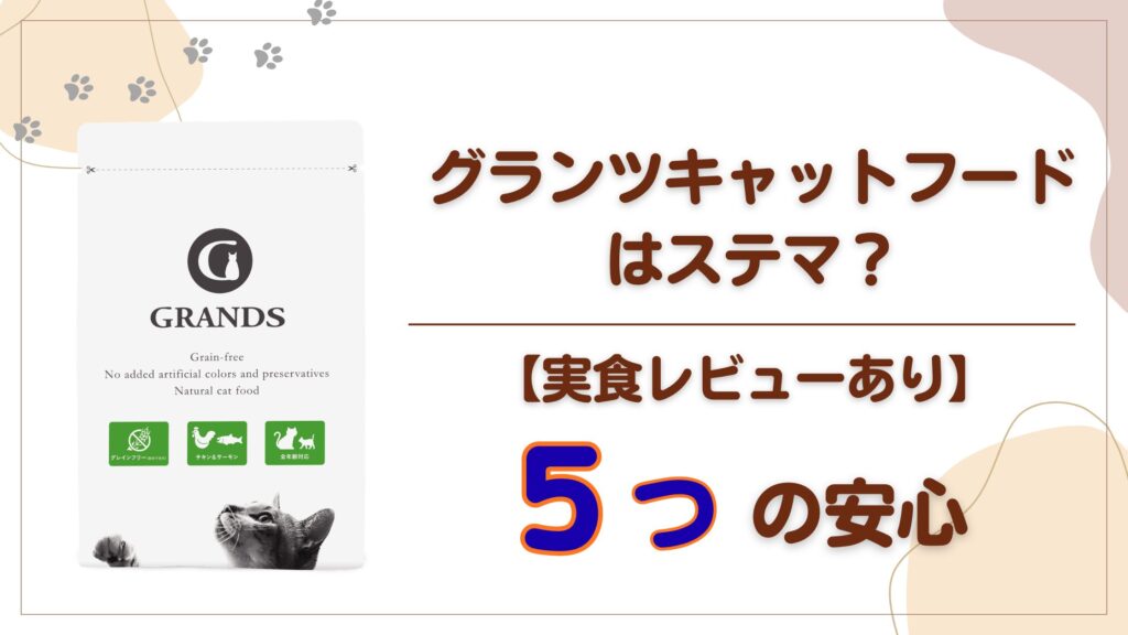 グランツキャットフードはステマ？安心の５つの項目を解説