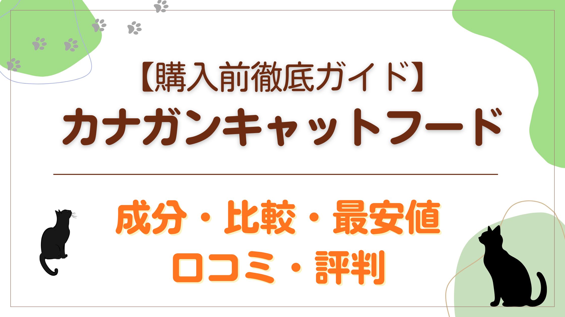 「購入前徹底ガイド」カナガンキャとフード　 成分・比較・最安値・口コミ・評判