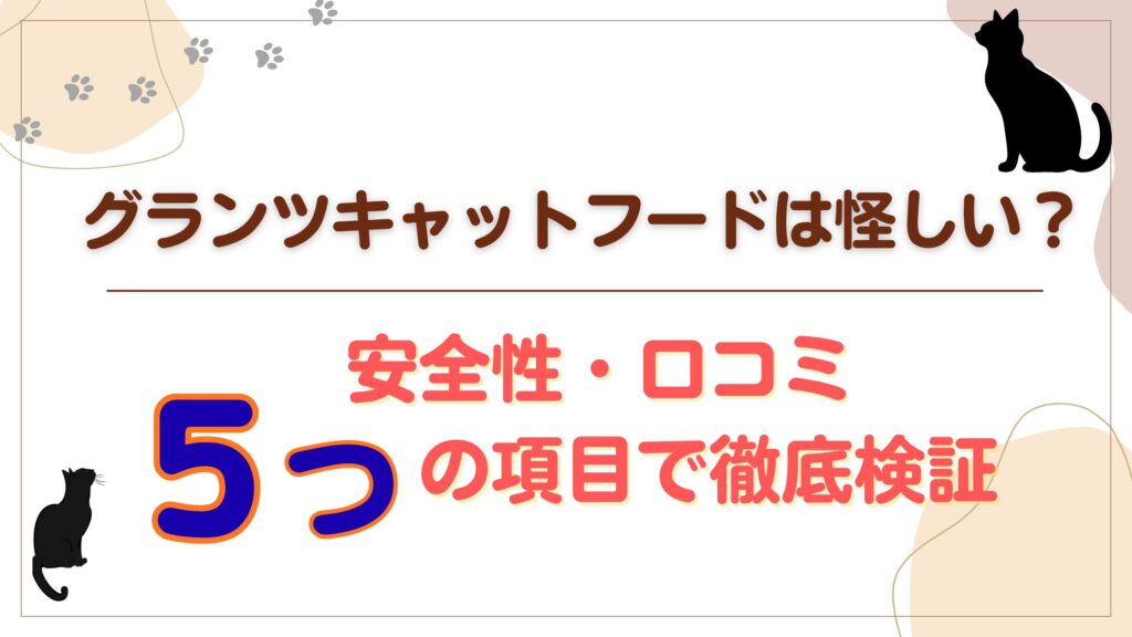 グランツキャットフードは怪しい？安全性・口コミを５つの項目で徹底検証