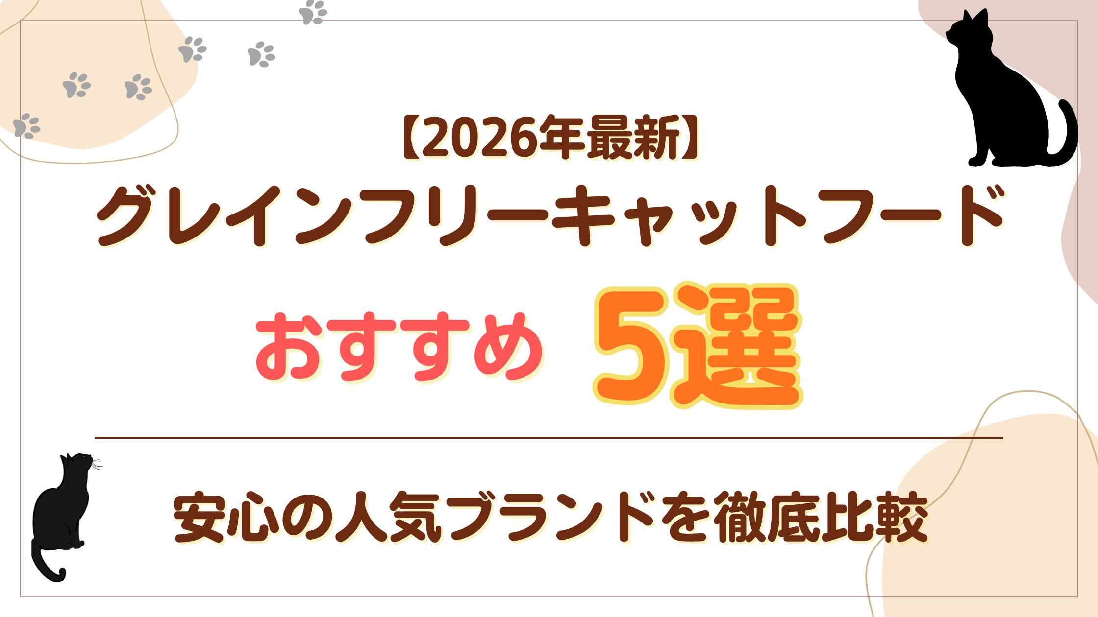 2026年最新グレインフリーキャットフードおすすめ5選