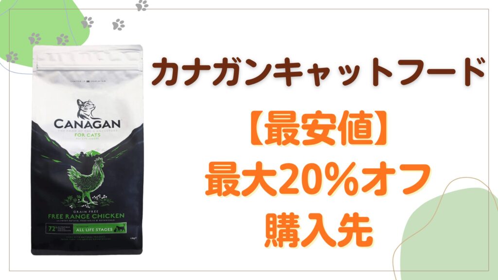 カナガンキャットフード最安値最大２０％オフの購入先