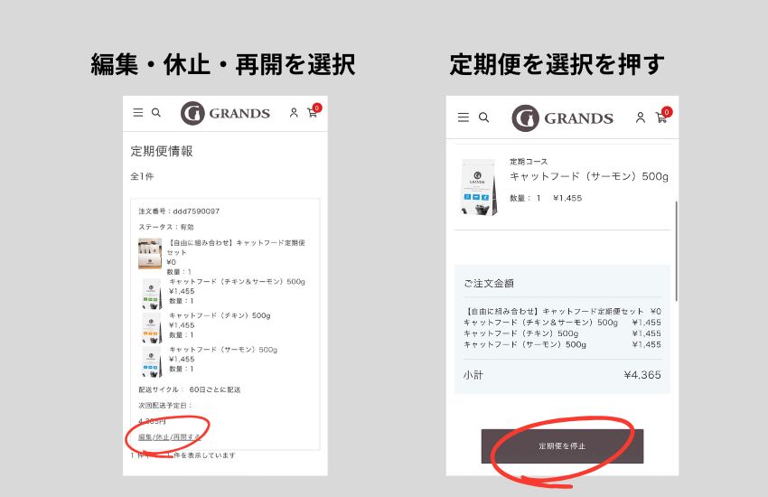 グランツキャットフードの定期便停止項目の画面