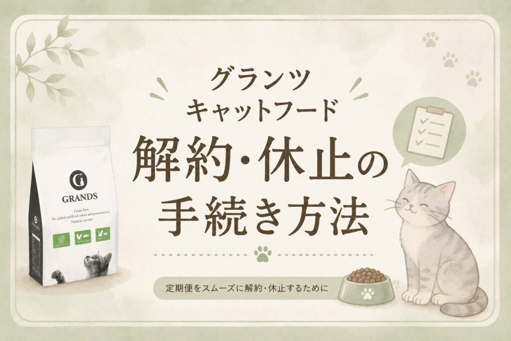 グランツキャットフードの解約方法手続きのタイトル画像