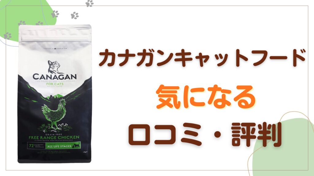 カナガンキャットフードの気になる口込・評判