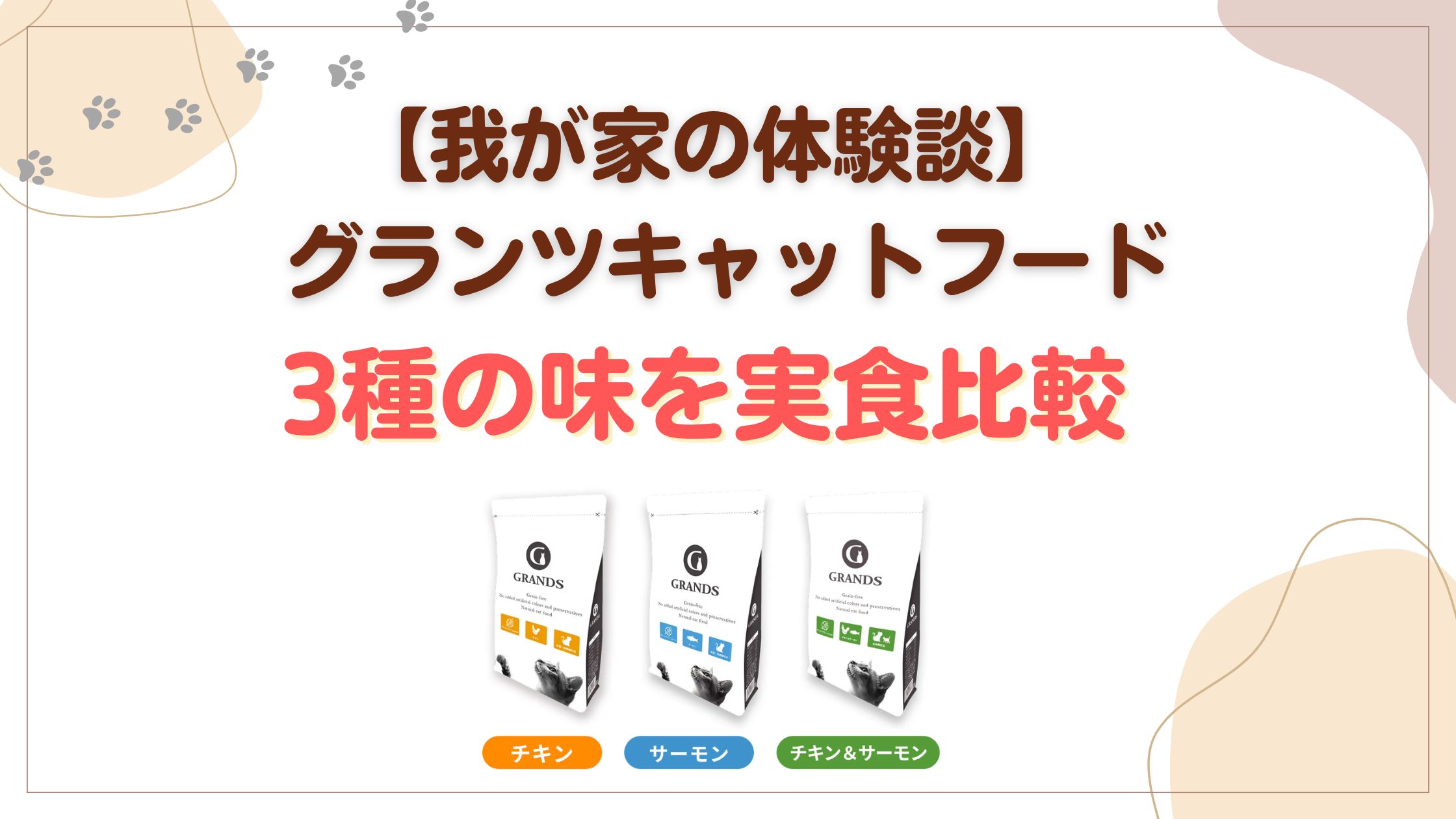 「我が家の体験談」グランツ３つの味を比較