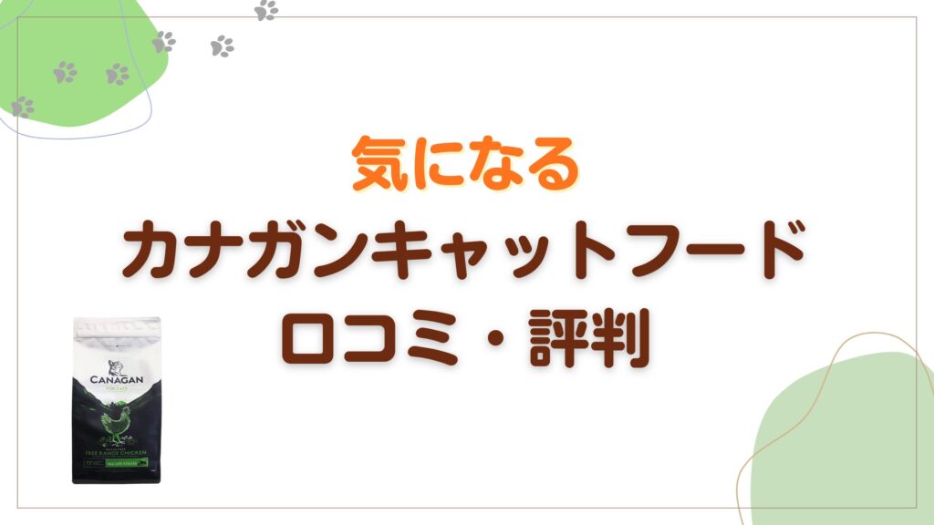 カナガンキャットフードの口コミ評判