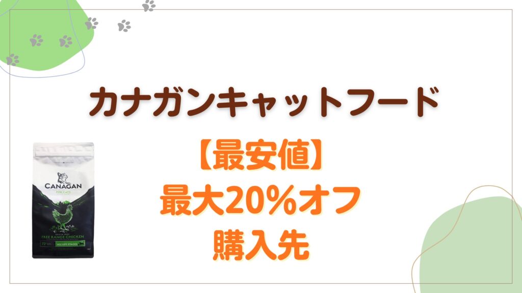 カナガンキャットフード最大20%オフ