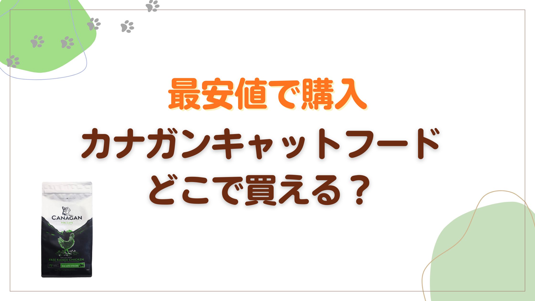 最安値で購入!カナガンキャットフードはどこで買える?