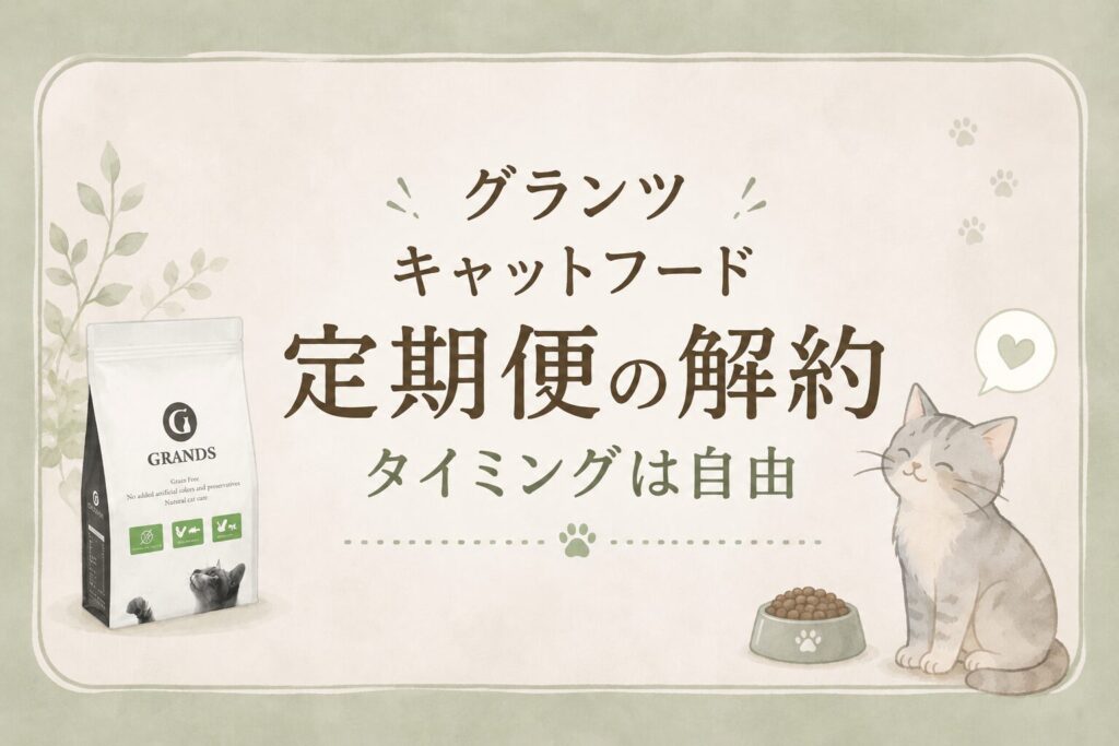グランツキャットフードの定期解約タイミングは自由というタイトル画像