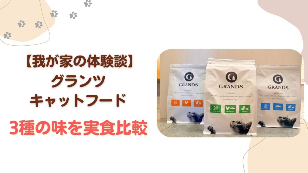 (我が家の体験記)グランツキャットフード３つの味を実食比較