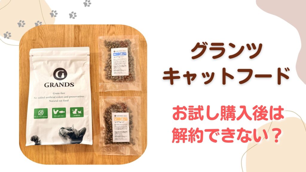 クランツキャットフードお試し購入後は解約できない？