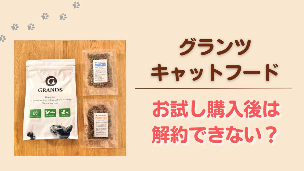 グランツキャットフードはお試し後に解約できない?解約方法を解説というタイトル画像