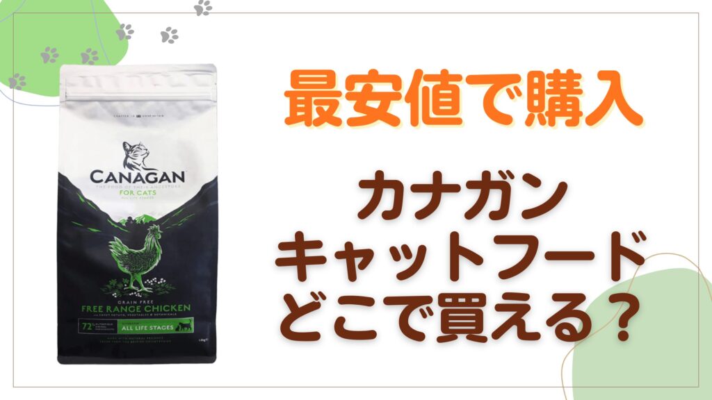 カナガンキャットフード最安値で購入はどこで買える？