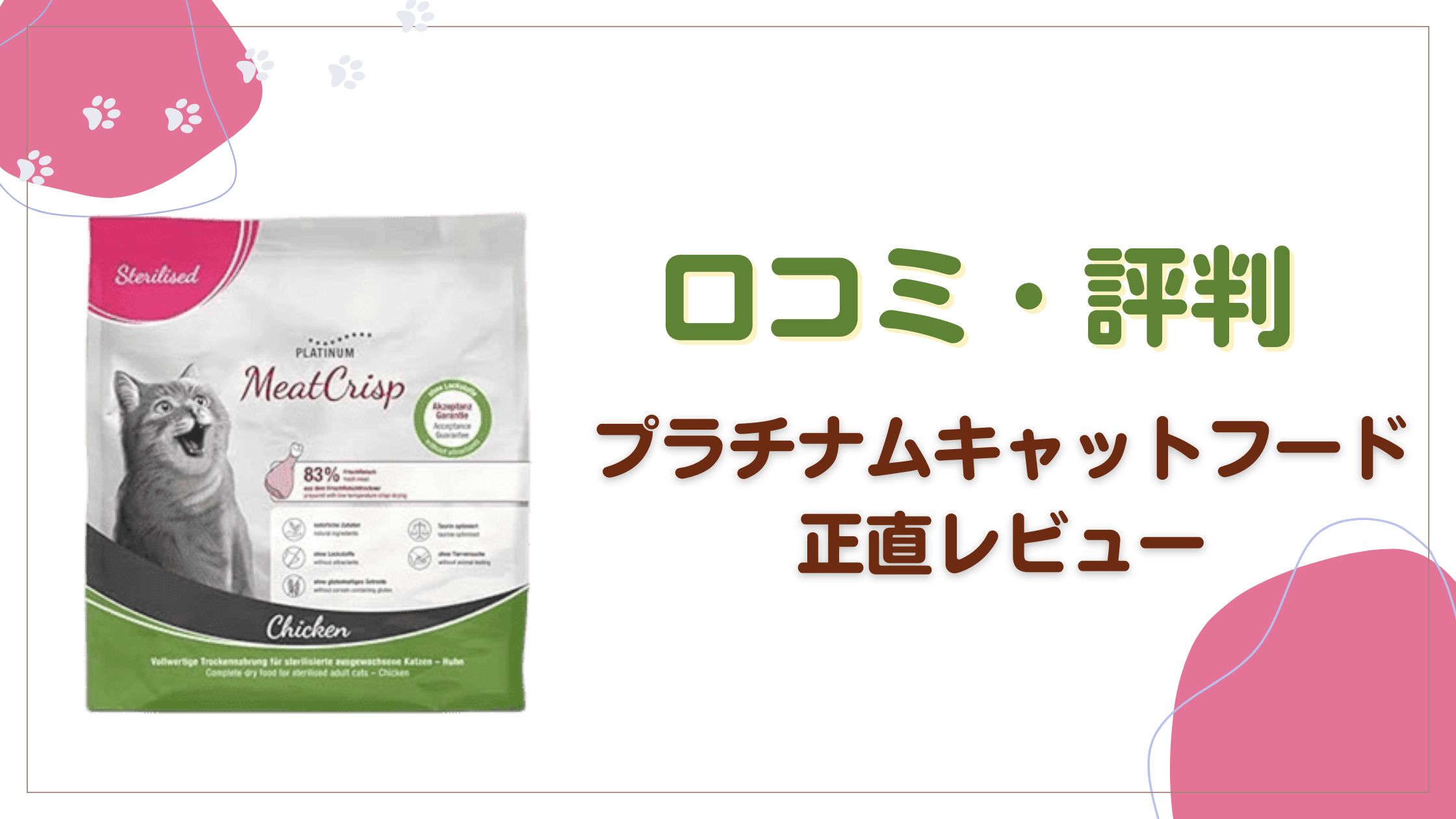 プラチナムキャットフードの口コミや評判のレビュー記事