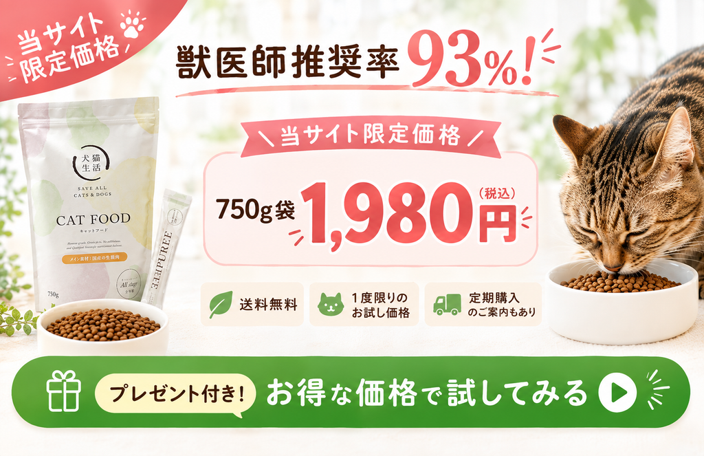 犬猫生活キャットフードのお得なお試し価格広告