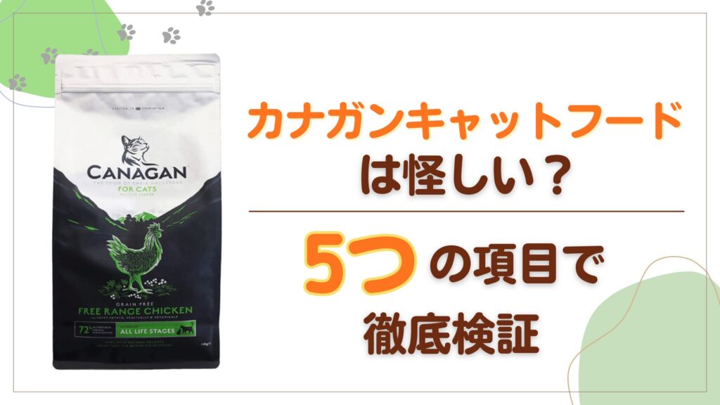 カナガンキャットフードは怪しい？５つの項目で徹底検証