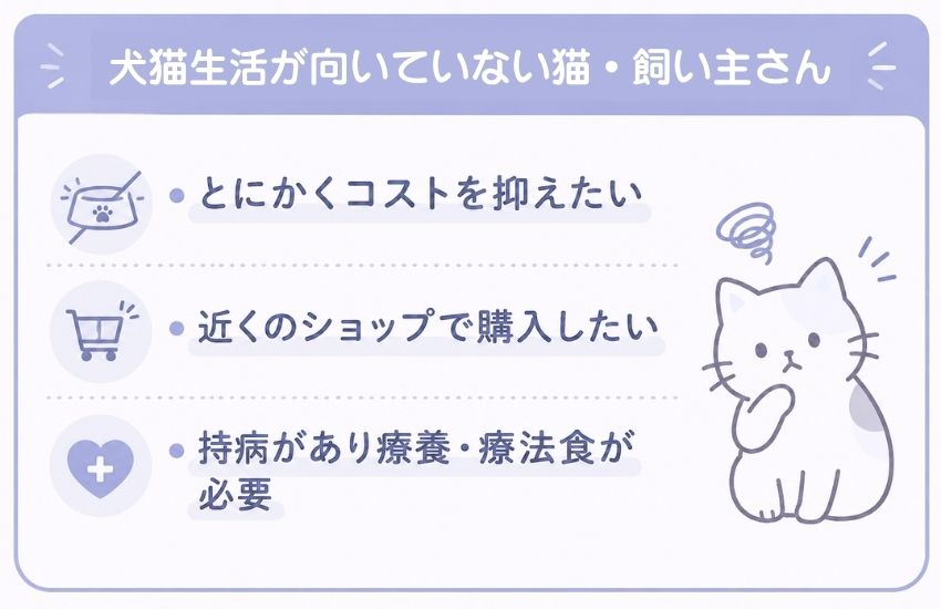 犬猫生活が向いていない猫・飼い主さん