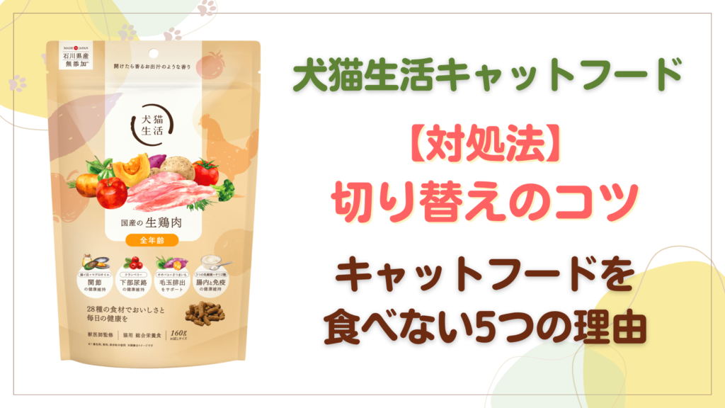 犬猫生活キャットフード切り替えのコツ