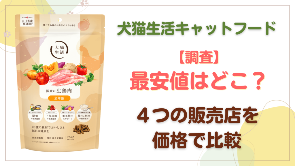 犬猫生キャットフーその最安値はどこ