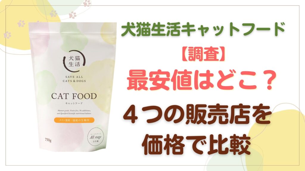 犬猫生活の最安値はどこ？