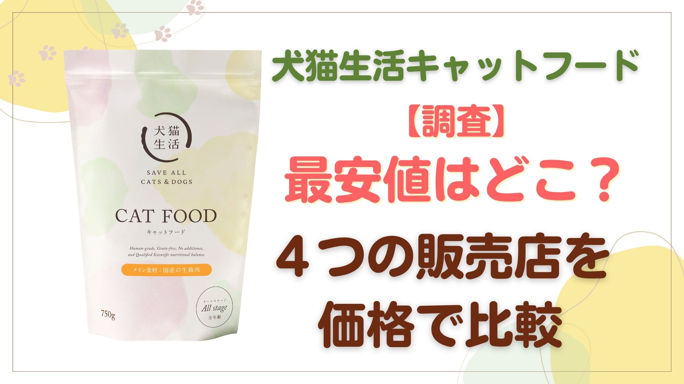 犬猫生活の最安値はどこ？