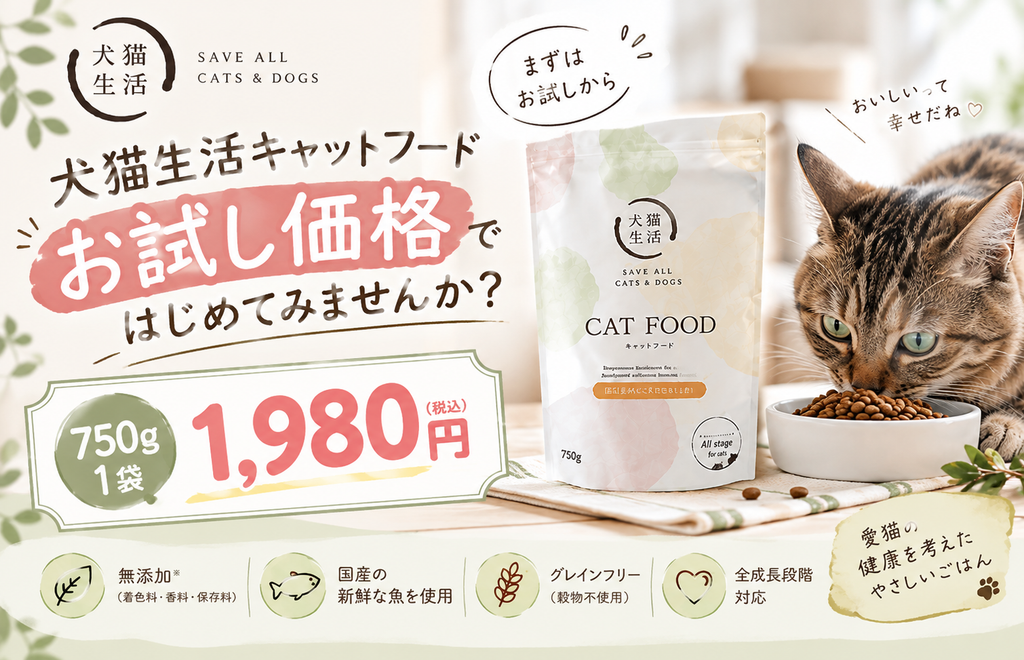 犬猫生活キャットフードのお試し価格の広告