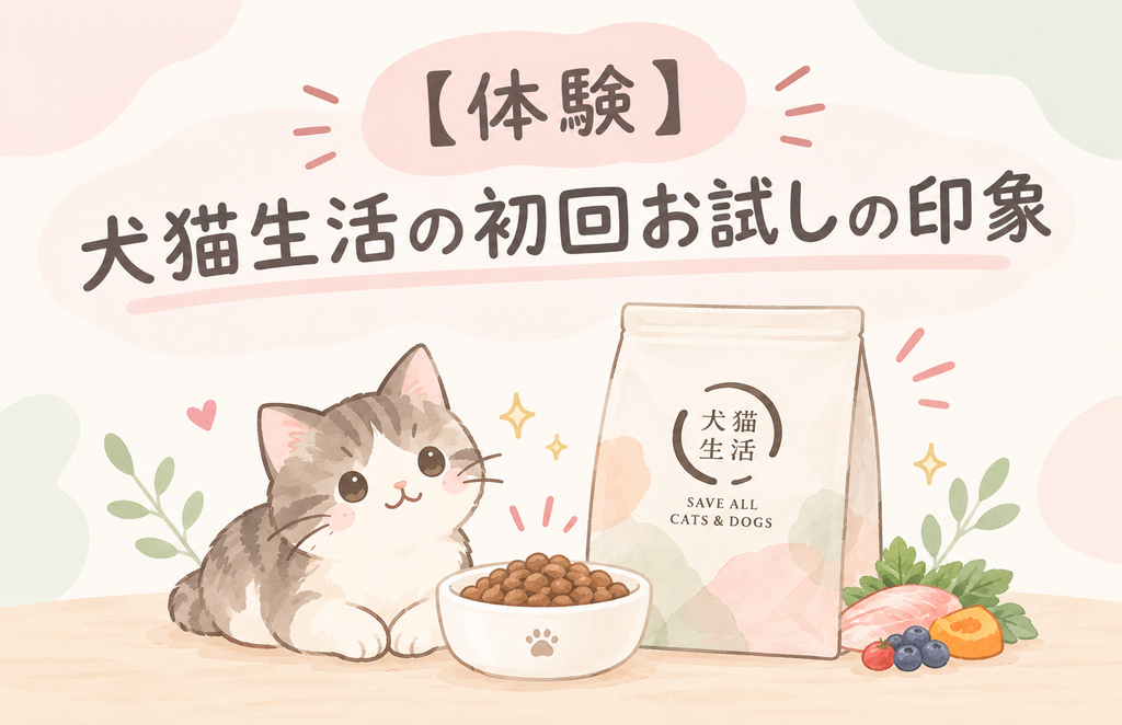 犬猫生活初回お試しの印象