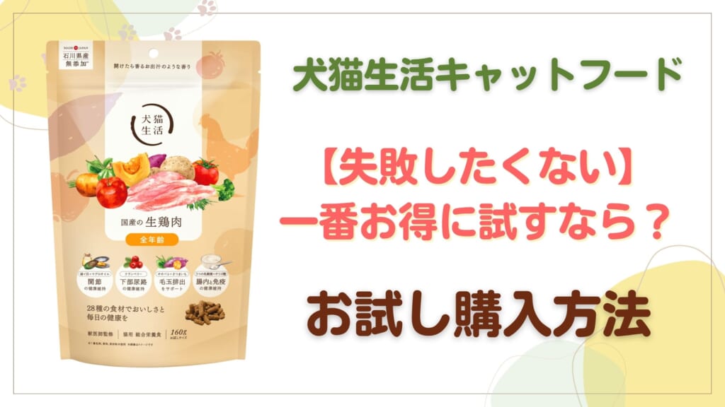 犬猫生活一番お得にお試しを購入する方法