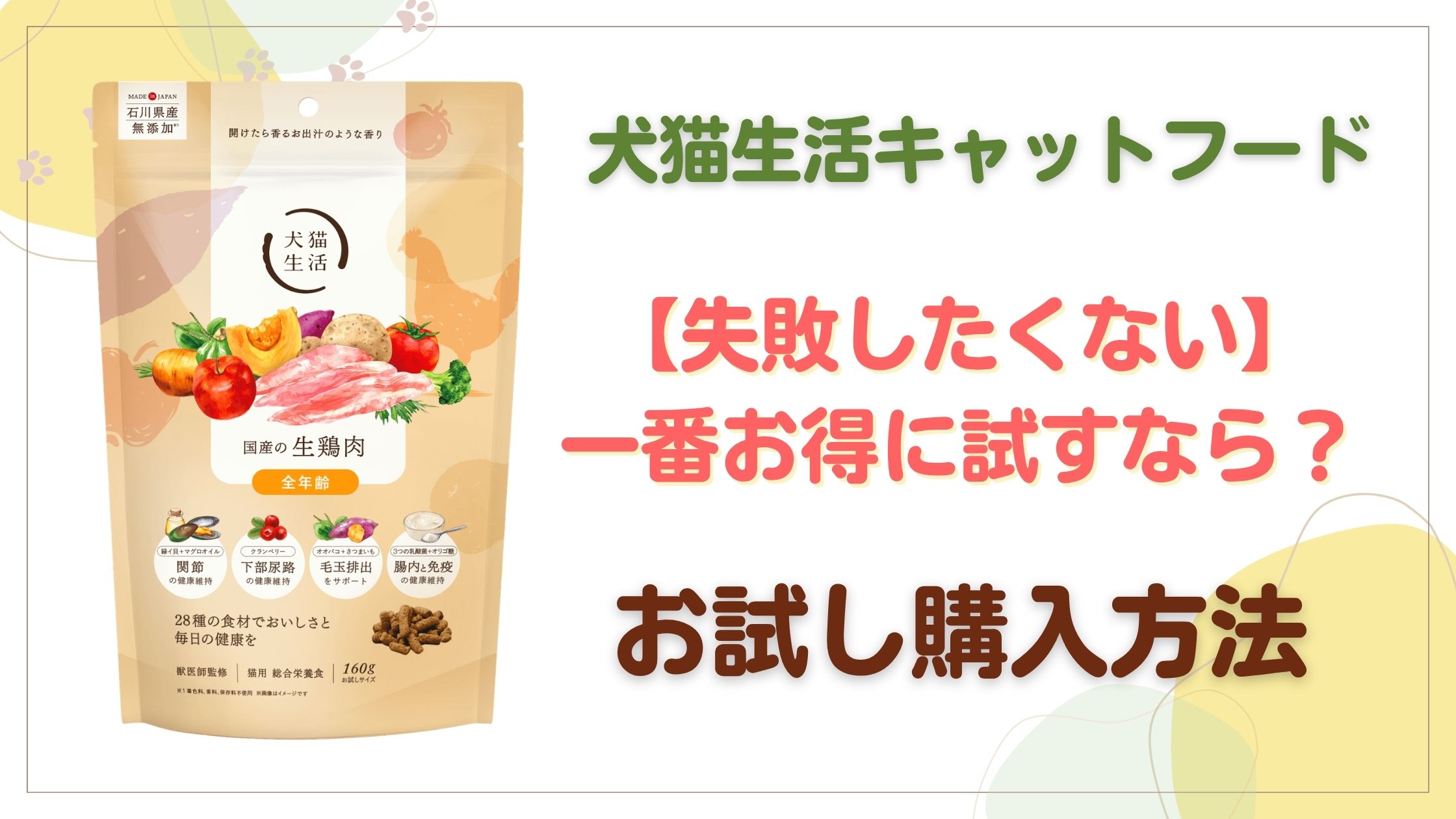 犬猫生活一番お得にお試しを購入する方法
