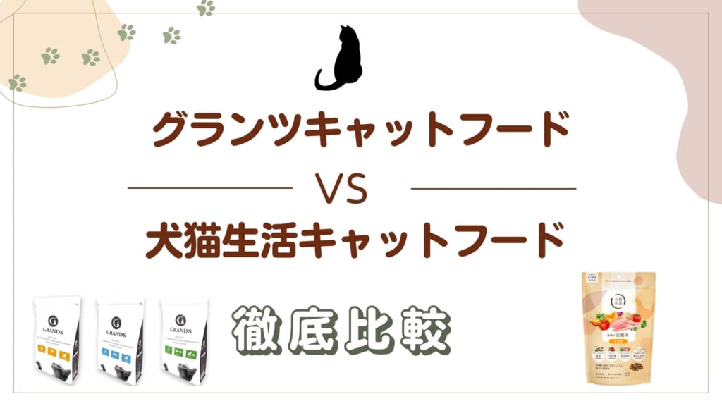 【実食比較】グランツと犬猫生活キャットフードの違い｜5つの項目で徹底比較